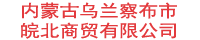 洛陽(yáng)壯鑫商貿(mào)有限公司